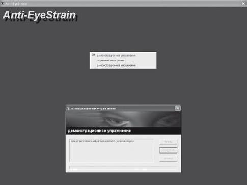 Рис. 2.6. C помощью Anti–EyeStrain перерыв пройдет с пользой
